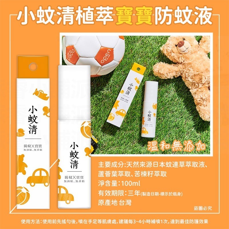 台灣製造【小蚊清 植萃防蚊 100g】溫和 噴霧 植萃防蚊液 清爽 沁涼 溫和不刺激肌膚 【LD1323】-規格圖9