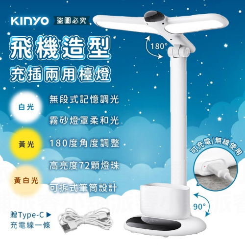 【KINYO 飛機造型充插兩用檯燈】USB檯燈 白光 黃光 黃白光 LED燈 可拆式 筆筒 台燈 檯燈【LD1337】 - iLife愛生活 ...