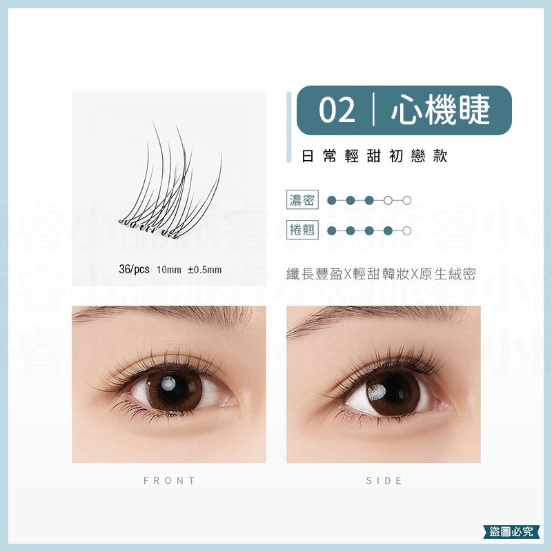 02 心機睫(36株/盒)