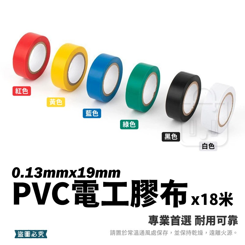 太星電工【電工膠布0.13X19mm】工業 有效絕緣 耐電壓 18米 黏性強 耐用 PVC【LD1403】-細節圖3