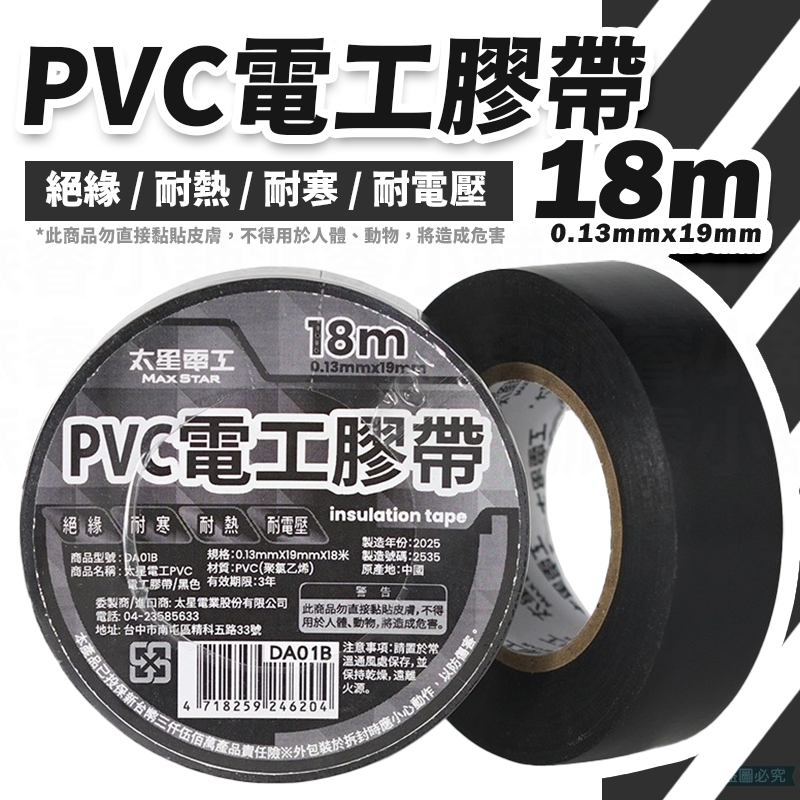 太星電工【電工膠布0.13X19mm】工業 有效絕緣 耐電壓 18米 黏性強 耐用 PVC【LD1403】-規格圖9