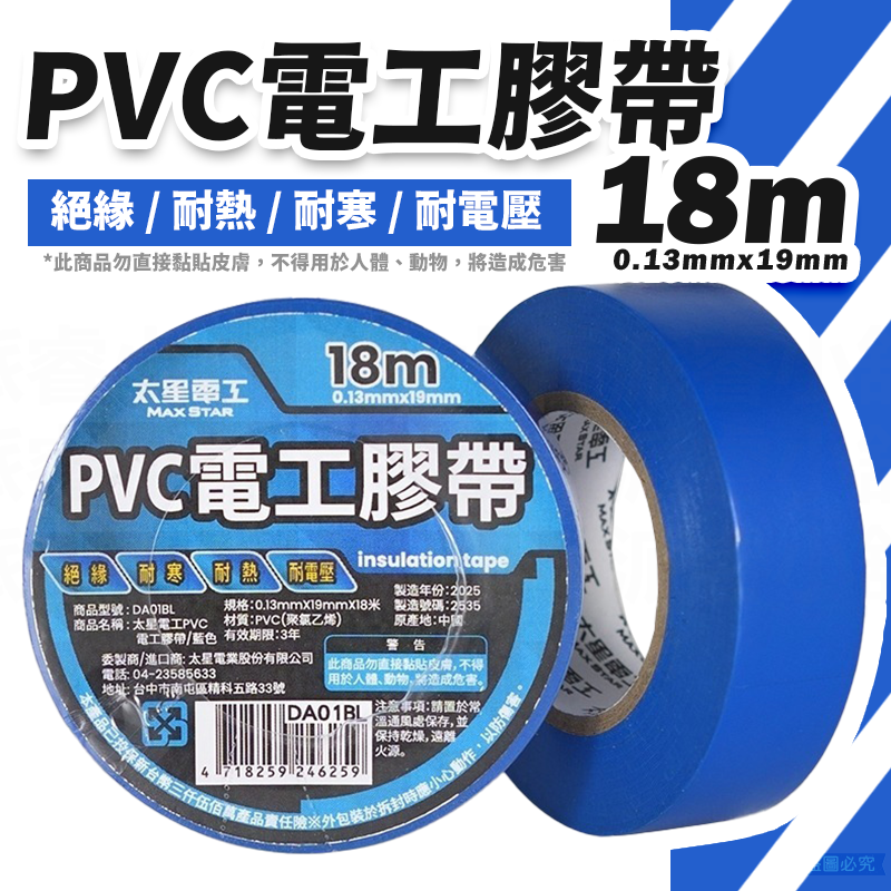 太星電工【電工膠布0.13X19mm】工業 有效絕緣 耐電壓 18米 黏性強 耐用 PVC【LD1403】-規格圖9