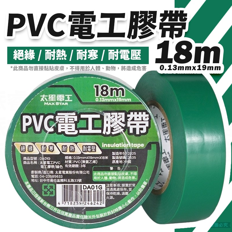 太星電工【電工膠布0.13X19mm】工業 有效絕緣 耐電壓 18米 黏性強 耐用 PVC【LD1403】-規格圖9