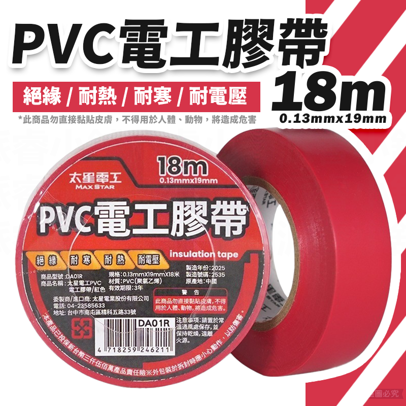 太星電工【電工膠布0.13X19mm】工業 有效絕緣 耐電壓 18米 黏性強 耐用 PVC【LD1403】-規格圖9
