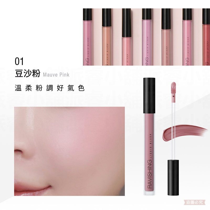 01.豆沙粉腮紅液