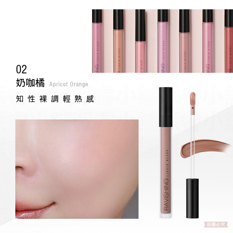 02.奶咖橘腮紅液