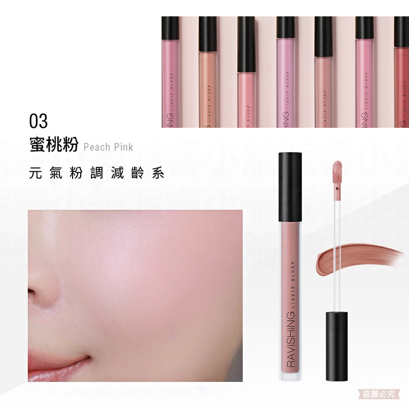 03.蜜桃粉腮紅液