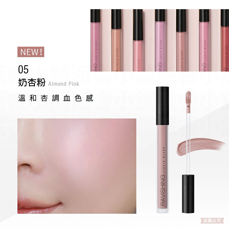 05.奶杏粉腮紅液