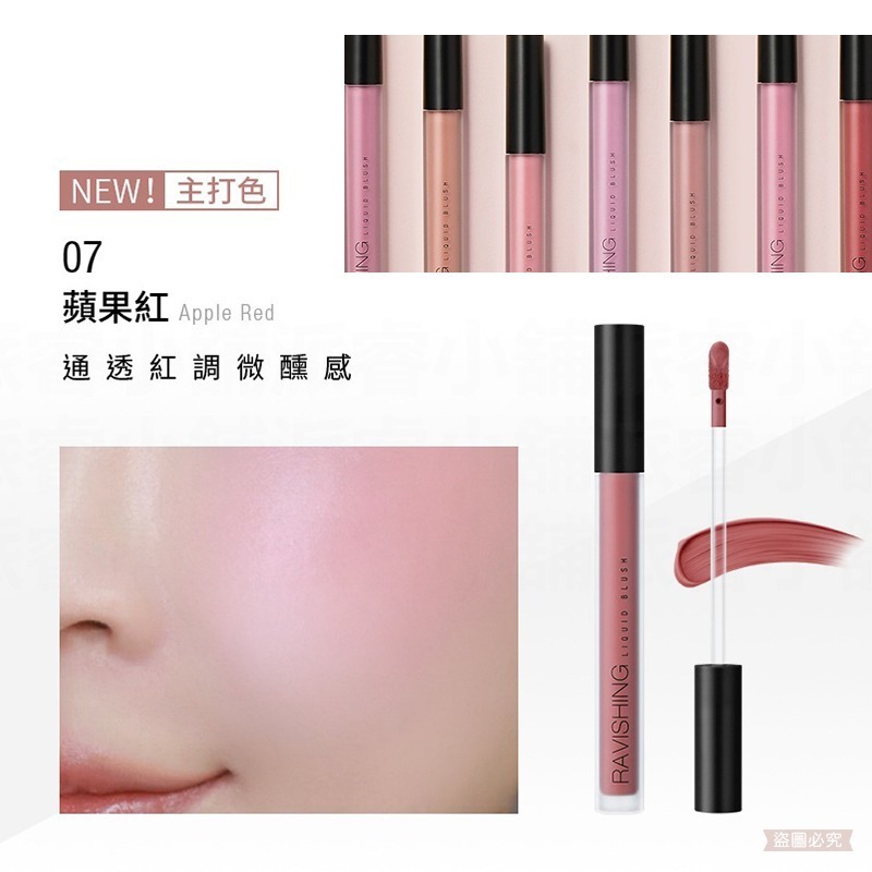 07.蘋果紅腮紅液