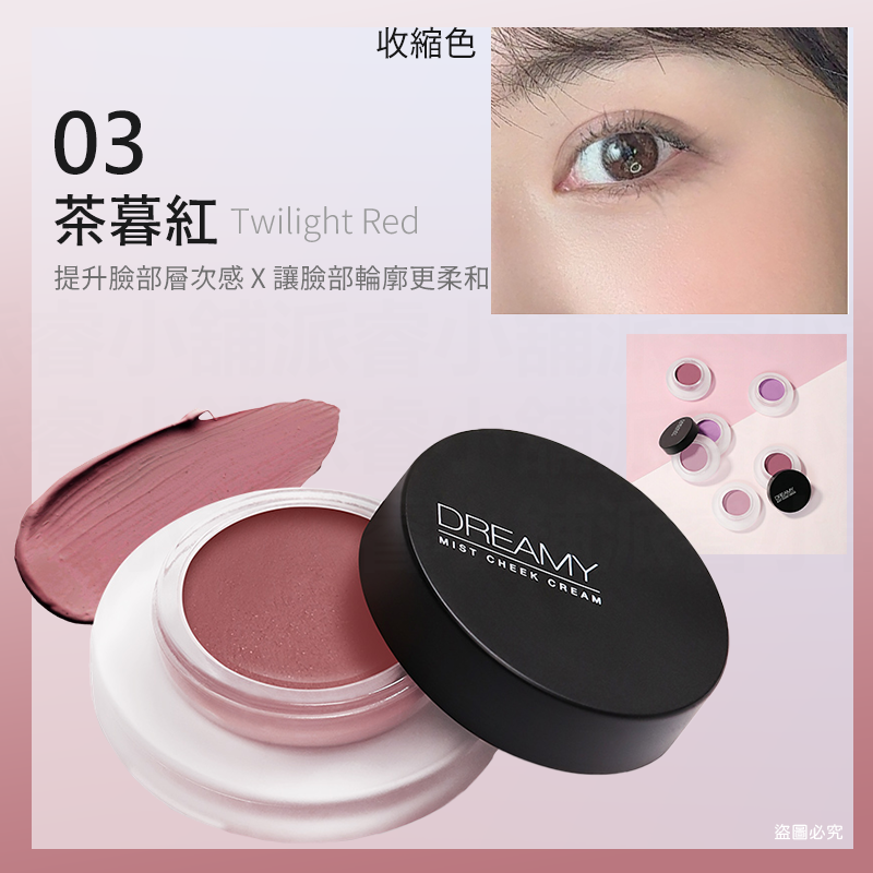 03.茶暮紅腮紅膏