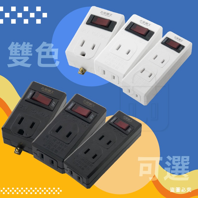 太星電工【鎢金剛/白金剛2P/3P安全開關分接器】過載自動斷電 過載保護 防火 總開關 省電 3轉2 【LD1461】-細節圖6