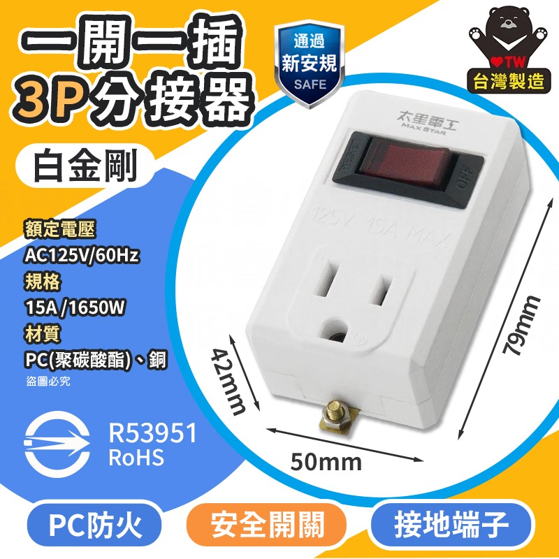 太星電工【鎢金剛/白金剛2P/3P安全開關分接器】過載自動斷電 過載保護 防火 總開關 省電 3轉2 【LD1461】-規格圖8
