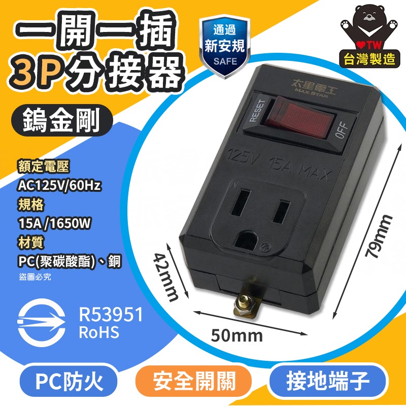 1開1插分接器3P_鎢金剛