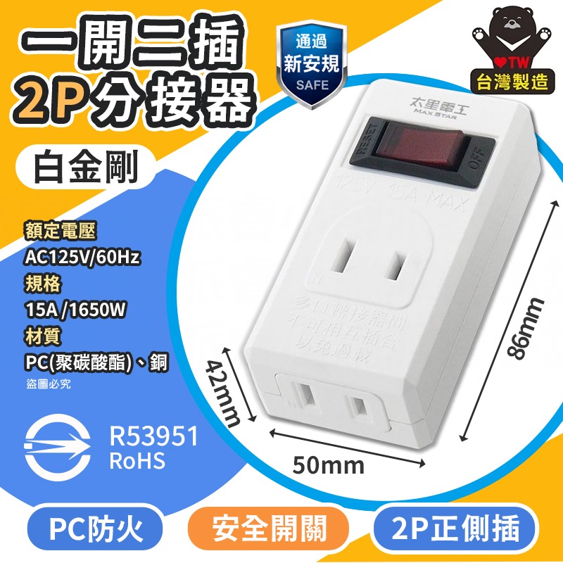 太星電工【鎢金剛/白金剛2P/3P安全開關分接器】過載自動斷電 過載保護 防火 總開關 省電 3轉2 【LD1461】-規格圖8