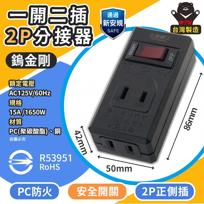1開2插分接器2P_鎢金剛
