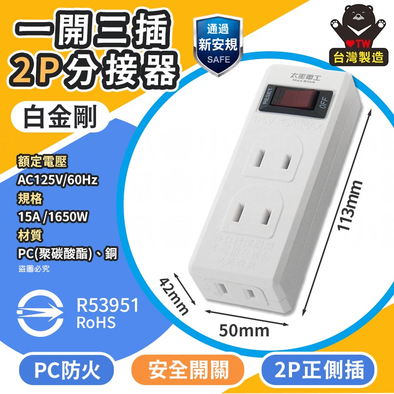 1開3插分接器2P_白金剛