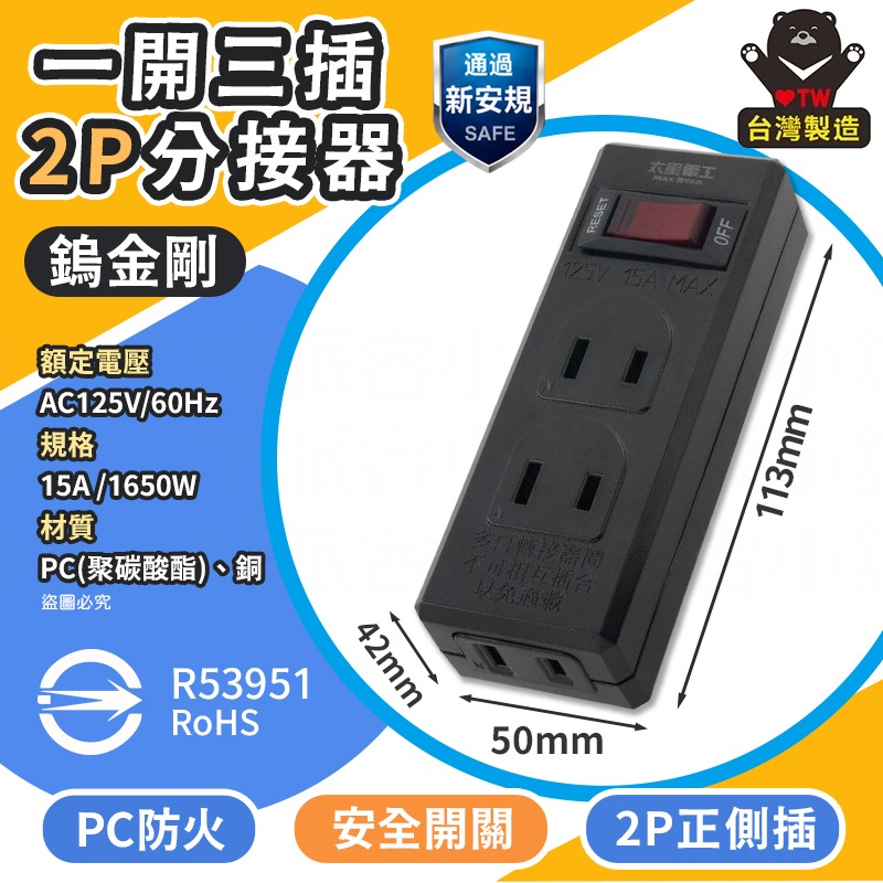 1開3插分接器2P_鎢金剛