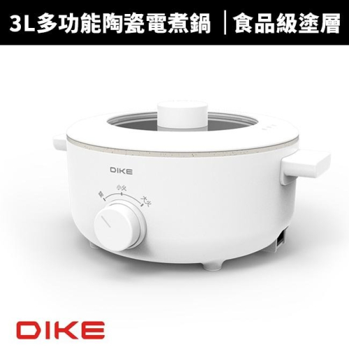 【DIKE】3L多功能陶瓷電煮鍋/美食鍋/電火鍋(HKE110WT)