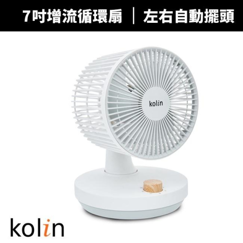【Kolin 歌林】7吋擺頭增流循環扇(KFC-MN71A)