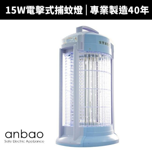 【Anbao 安寶】15W捕蚊燈(AB-9849B)