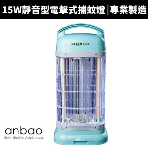 【Anbao 安寶】15W靜音型電擊式捕蚊燈 (AB-9115)