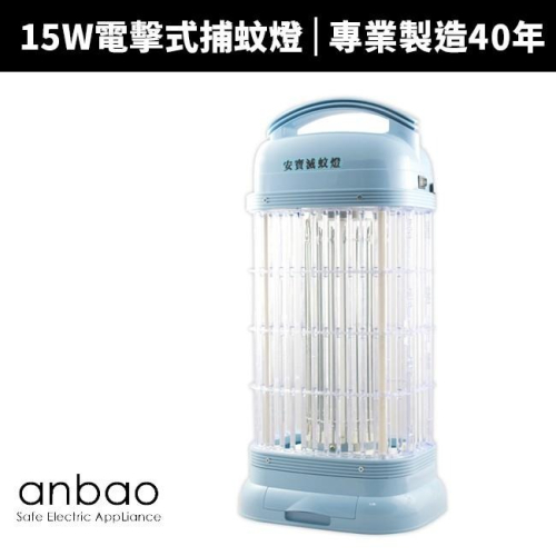 【Anbao 安寶】15W電擊式捕蚊燈(AB-9013B)