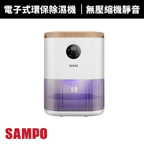 【SAMPO 聲寶】電子式環保除濕機(AD-W2102RL)