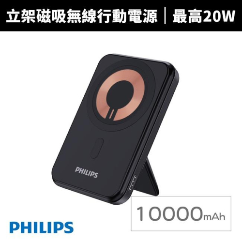 【Philips 飛利浦】10000mAh立架式磁吸無線快充行動電源(DLP2716Q)