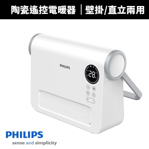【Philips 飛利浦】壁掛/直立陶瓷遙控暖風機/電暖器(AHR3124FX)
