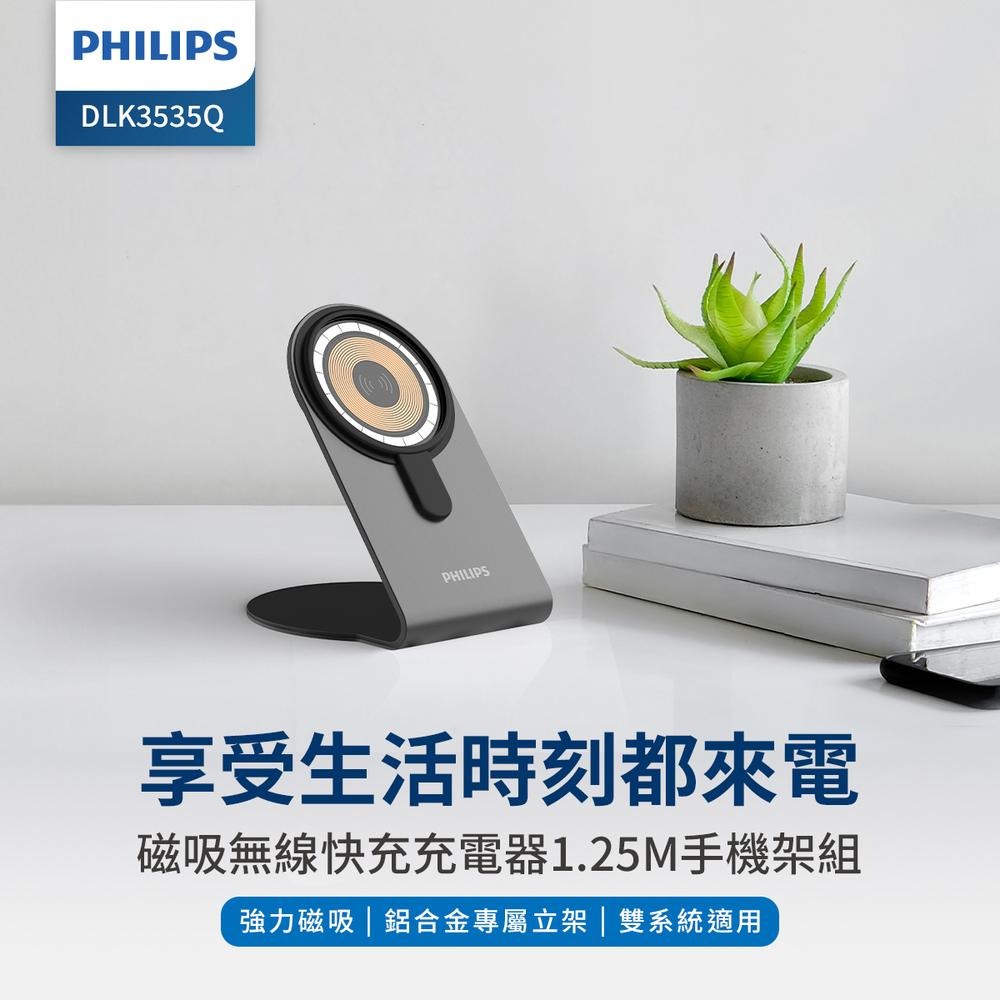 【Philips 飛利浦】磁吸無線快充充電器 1.25M手機架組合(DLK3535Q) 手機支架 手機架 無線充電-細節圖2