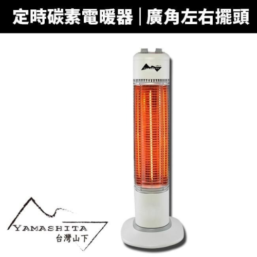 【YAMASHITA 台灣山下】定時直立式碳素電暖器(YS-901T)