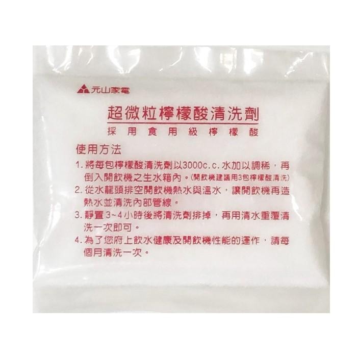 【元山牌】超微粒檸檬酸清洗劑(YS-885)一盒三包-細節圖3