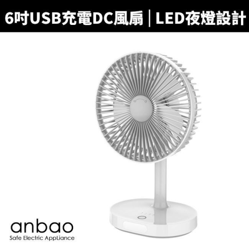 【anbao 安寶】6吋USB充電DC行動風扇(AB-6620)