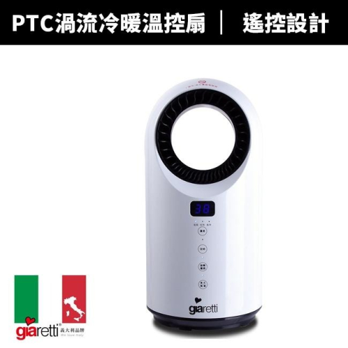 【義大利 Giaretti】遙控PTC渦流冷暖溫控扇(GL-1855)