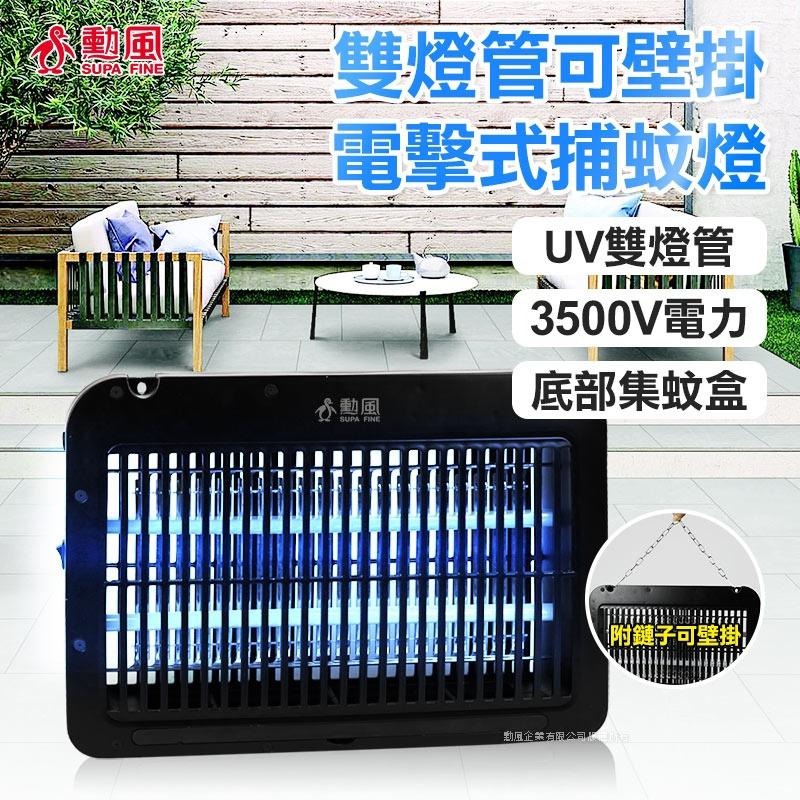 【勳風】LED雙UV燈管電擊式捕蚊燈(DHF-S2099)-細節圖2