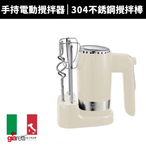 【義大利 Giaretti】多功能收納式手持電動攪拌器(GT-HB09)