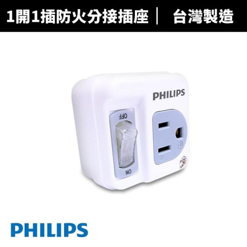 【Philips 飛利浦】1開1插 3孔 防火分接式插座(CHP3010W)台灣製 3轉2
