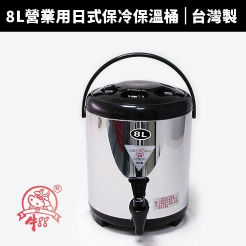 【牛88】營業用日式8L保冷保溫桶(JH-080) 保溫茶桶 304保溫冰桶 茶桶 保溫桶 飲料桶 日式保溫桶