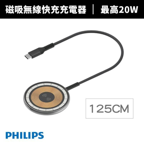 【Philips 飛利浦】磁吸無線快充充電器 1.25M(DLK3537Q)