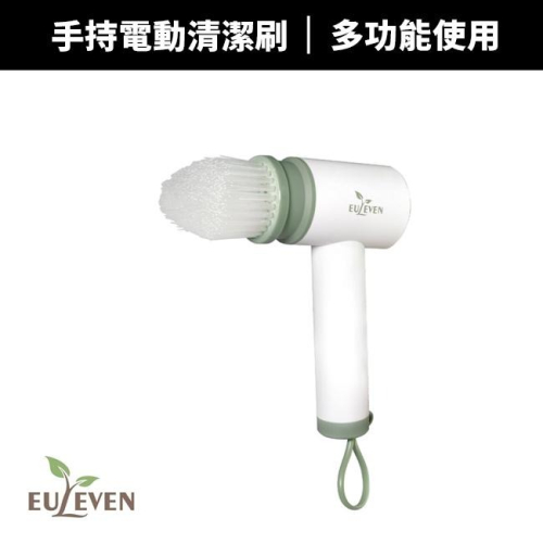 【Euleven 有樂紛】小刷刷 電動清潔刷 清潔刷 廚房刷 刷鍋子 洗車 刷鞋(EUL-SS001)
