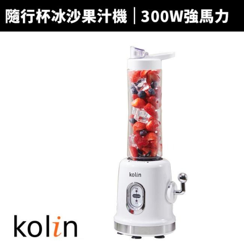 【Kolin 歌林】隨行杯300W冰沙果汁機(KJE-MN681)-單杯