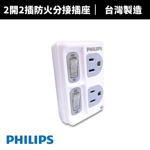 【Philips 飛利浦】2開2插 3孔 防火分接式插座(CHP3020W)台灣製 3轉2