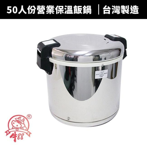 【牛88】50人份營業電子保溫飯鍋(JH-8050)