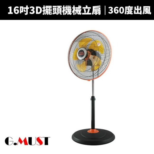 【G.MUST台灣通用】16吋3D擺頭機械立扇(GM-1636S)