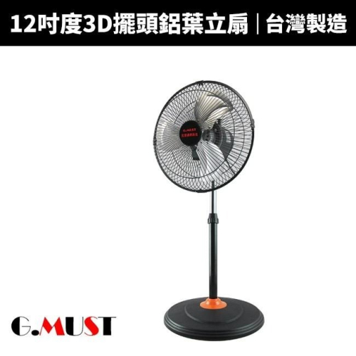 【G.MUST 台灣通用】12吋3D擺頭鋁葉立扇(GM-1236)超強風力