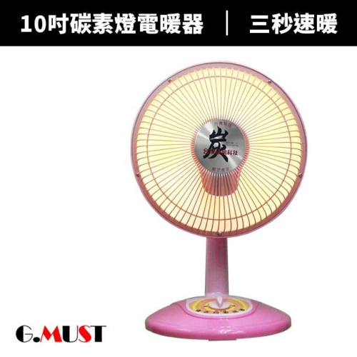 【G.MUST台灣通用】 10吋碳素燈電暖器(GM-3510/GM-3510A)