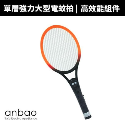 【Anbao 安寶】強力大型電蚊拍(AB-9902)