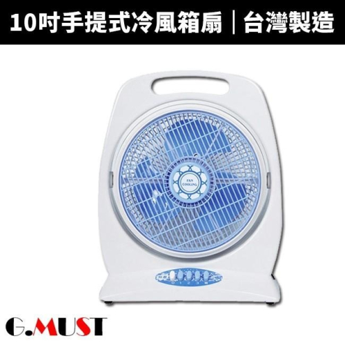 【G.MUST台灣通用】 10吋手提式冷風箱扇(GM-1013)