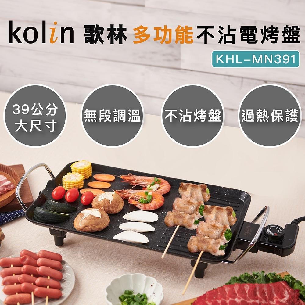 【Kolin 歌林】多功能不沾電烤盤KHL-MN391(麥飯石不沾塗層)-細節圖2