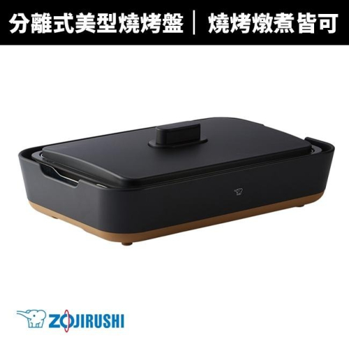 【ZOJIRUSHI 象印】分離式STAN美型 鐵板燒烤組(EA-FAF10)